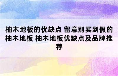 柚木地板的优缺点 留意别买到假的柚木地板 柚木地板优缺点及品牌推荐